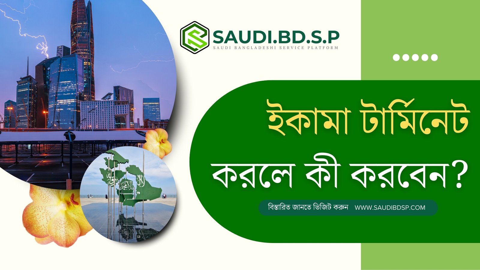 ইকামা টার্মিনেট করলে কী করবেন?