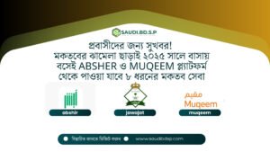 সৌদি জাওয়াজাতের নতুন ৮টি ই-সার্ভিস চালু: ইকামা ও পাসপোর্ট সংক্রান্ত ডিজিটাল সুবিধা