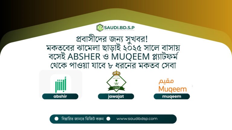সৌদি জাওয়াজাতের নতুন ৮টি ই-সার্ভিস চালু: ইকামা ও পাসপোর্ট সংক্রান্ত ডিজিটাল সুবিধা
