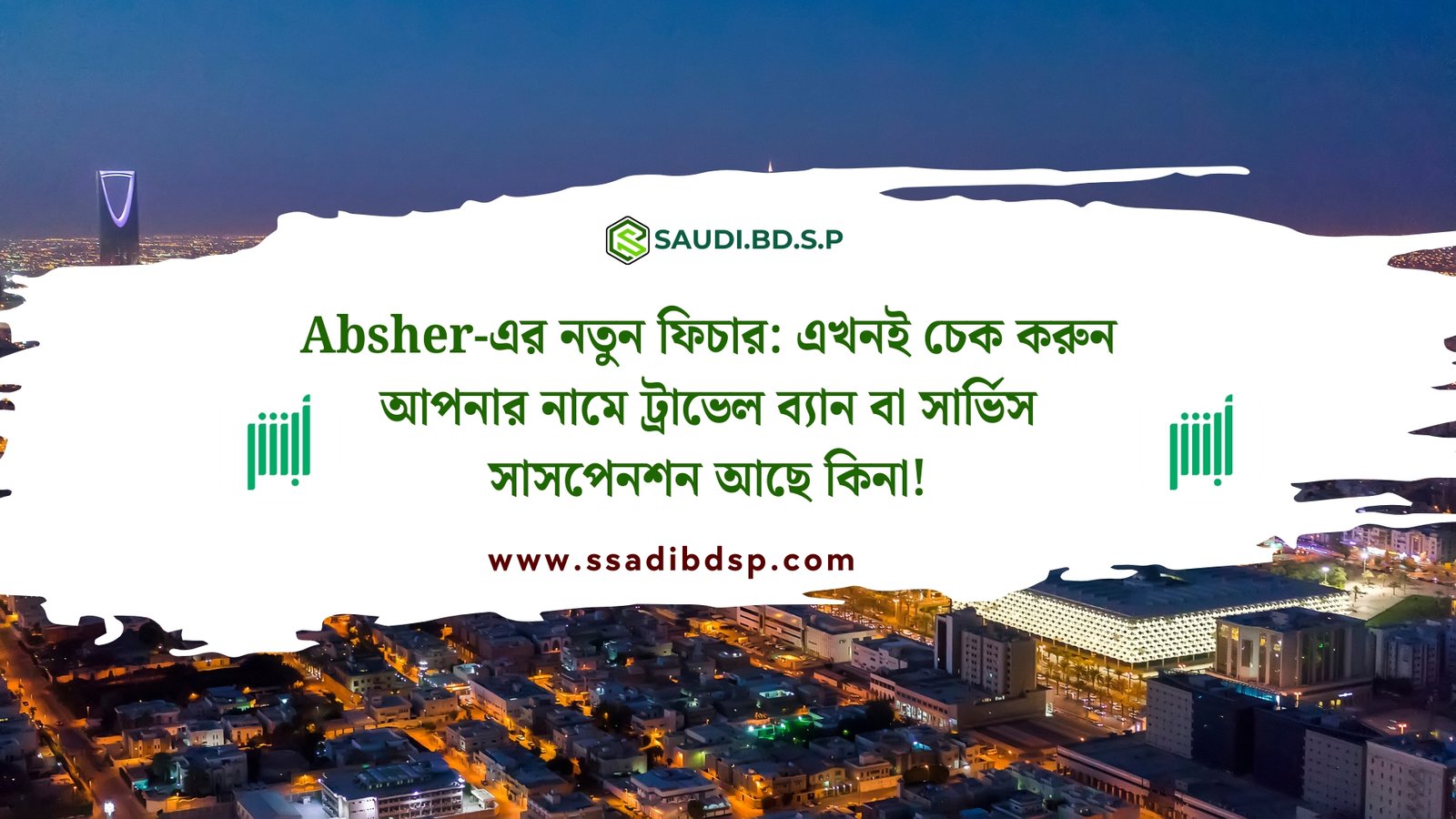 Absher-এর নতুন ফিচার: এখনই চেক করুন আপনার নামে ট্রাভেল ব্যান বা সার্ভিস সাসপেনশন আছে কিনা!