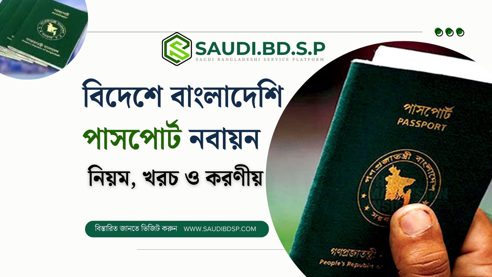 সৌদি আরব থেকে বাংলাদেশী পাসপোর্ট রিনিউ / নবায়ন প্রক্রিয়া