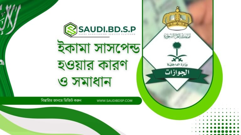 সৌদি প্রবাসীদের জন্য দুঃসংবাদ! ইদানিং অনেক প্রবাসীর ইকামা সাসপেন্ড (মৌকুফ খেদমাত) হয়ে যাচ্ছে, যার ফলে তারা সরকারি কোনো সেবা পাচ্ছেন না। চলুন জেনে নিই, কেন এটি হচ্ছে এবং কী করণীয়।