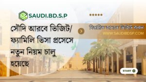 2025 সৌদি আরবে ভিজিট/ফ্যামিলি ভিসা প্রসেসে নতুন নিয়ম চালু হয়েছে