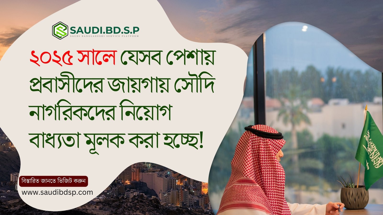২০২৫ সালে যেসব পেশায় প্রবাসীদের জায়গায় সৌদি নাগরিকদের নিয়োগ বাধ্যতামূলক করা হচ্ছে!